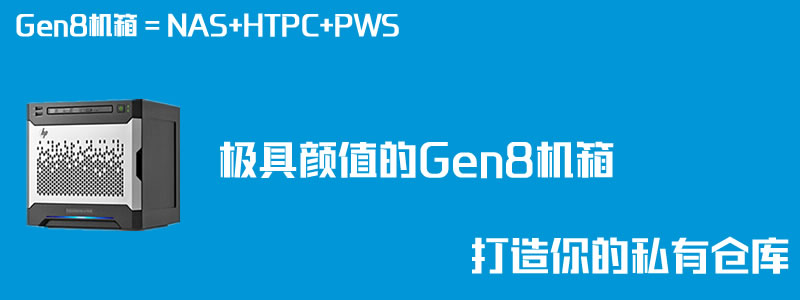 【搞机】Gen8机箱组建NAS+HTPC+PWS-极云坊